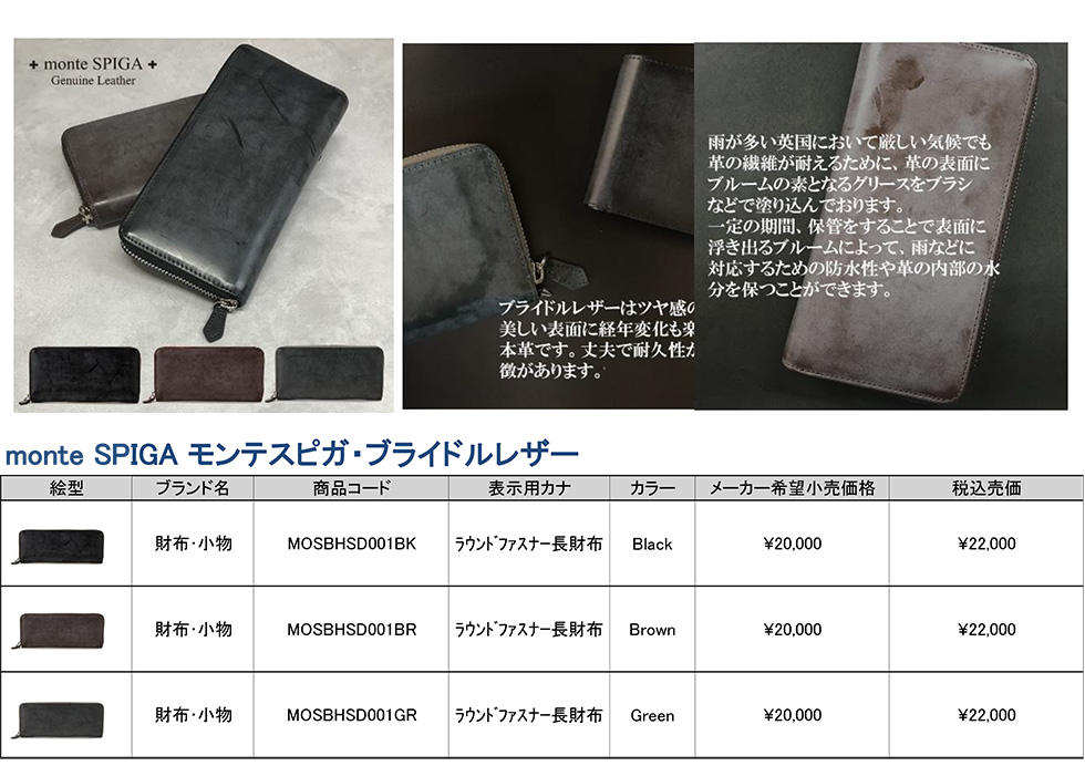 モンテスピガ・ブライドルレザー