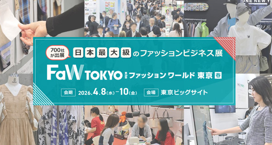 ファッションワールド東京